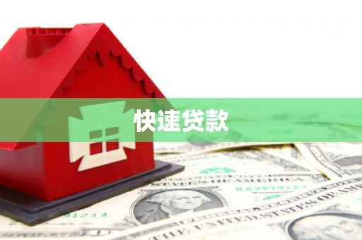 代县快速贷款
