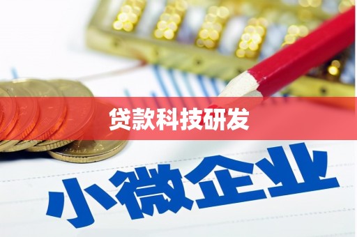 代县贷款科技研发