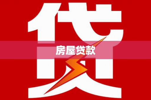 代县房屋贷款