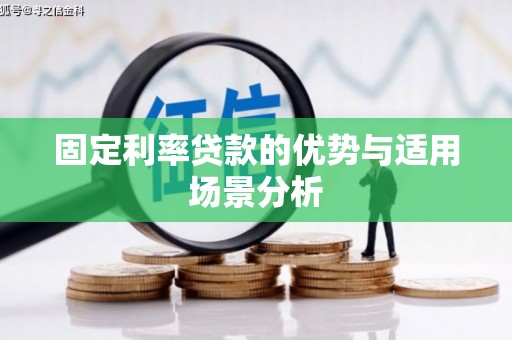 代县固定利率贷款的优势与适用场景分析