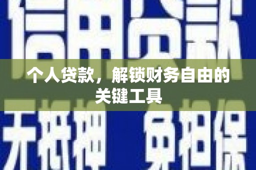 代县个人贷款，解锁财务自由的关键工具