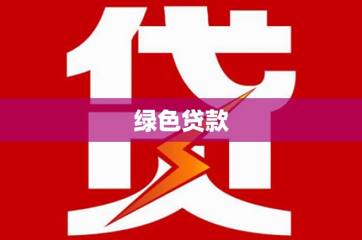 代县绿色贷款