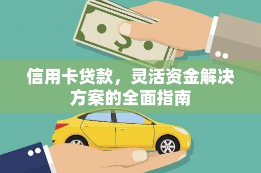 代县信用卡贷款，灵活资金解决方案的全面指南