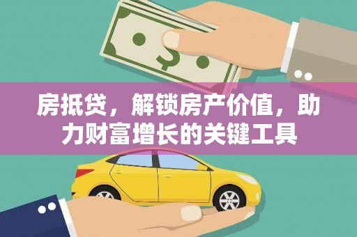 代县房抵贷，解锁房产价值，助力财富增长的关键工具