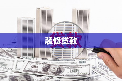 代县装修贷款