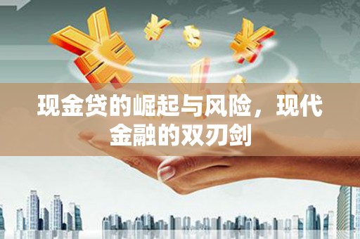 代县现金贷的崛起与风险，现代金融的双刃剑