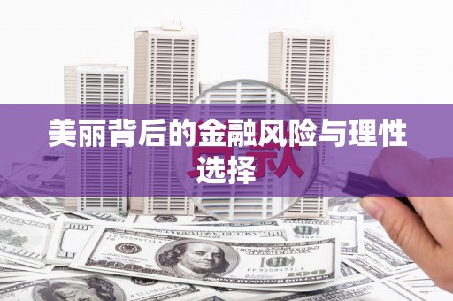 代县美丽背后的金融风险与理性选择