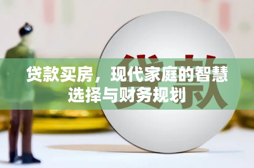代县贷款买房，现代家庭的智慧选择与财务规划