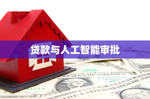 代县贷款与人工智能审批