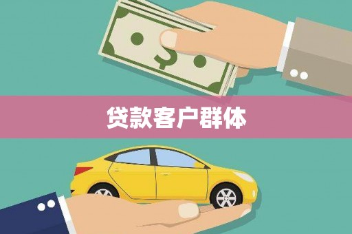 代县贷款客户群体