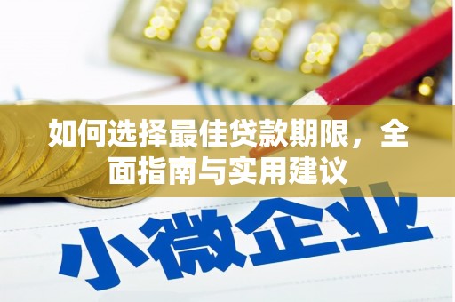 代县如何选择最佳贷款期限，全面指南与实用建议