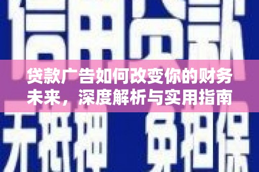 代县贷款广告如何改变你的财务未来，深度解析与实用指南