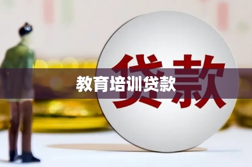 代县教育培训贷款
