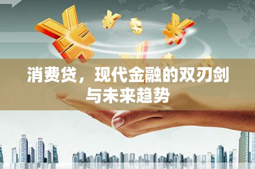 代县消费贷，现代金融的双刃剑与未来趋势