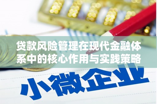 代县贷款风险管理在现代金融体系中的核心作用与实践策略