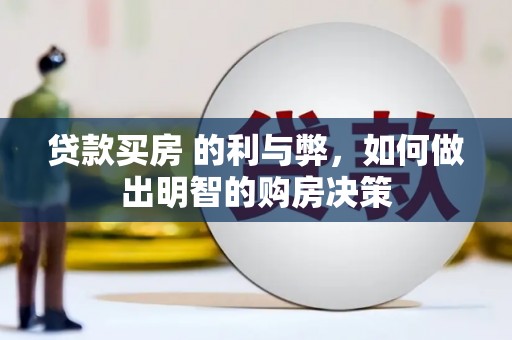 代县贷款买房 的利与弊，如何做出明智的购房决策