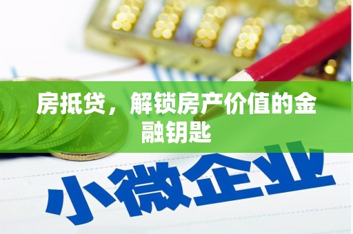代县房抵贷，解锁房产价值的金融钥匙