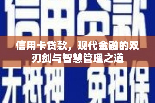 代县信用卡贷款，现代金融的双刃剑与智慧管理之道