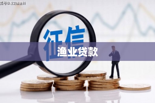 代县渔业贷款