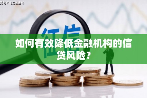 代县如何有效降低金融机构的信贷风险？