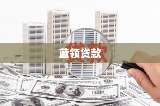 代县蓝领贷款