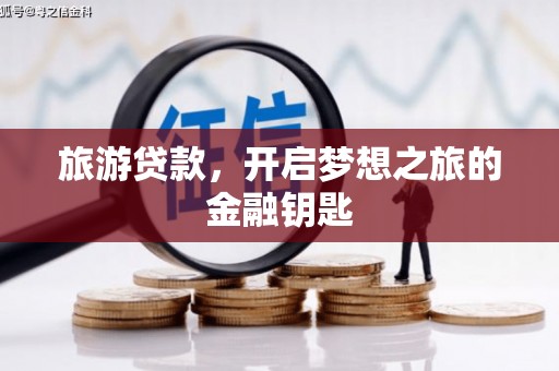 代县旅游贷款，开启梦想之旅的金融钥匙