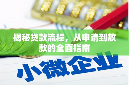 代县揭秘贷款流程，从申请到放款的全面指南