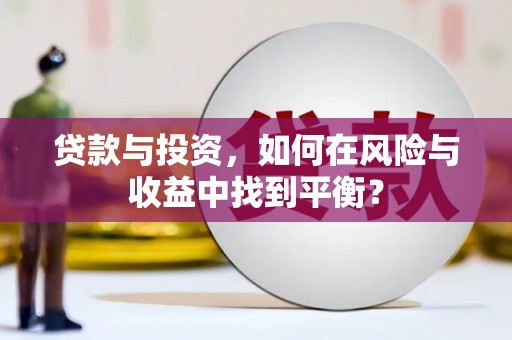 代县贷款与投资，如何在风险与收益中找到平衡？
