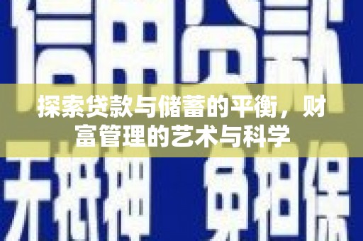代县探索贷款与储蓄的平衡，财富管理的艺术与科学
