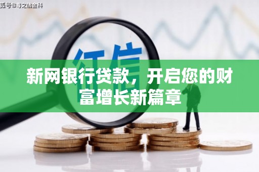 代县新网银行贷款，开启您的财富增长新篇章