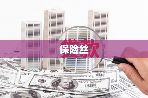 代县保险丝