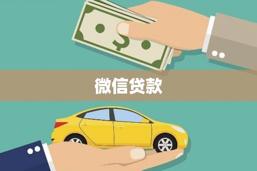 代县微信贷款