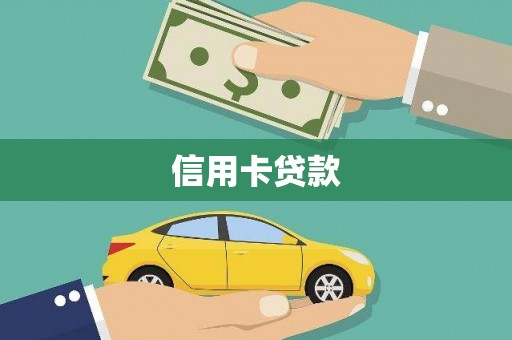 代县信用卡贷款