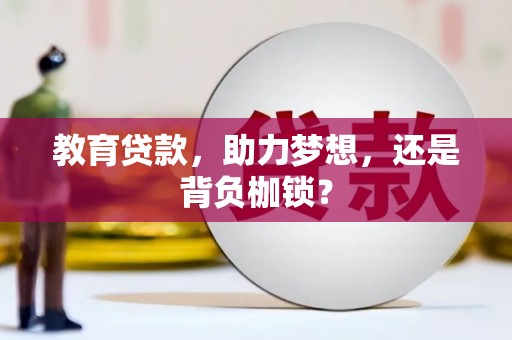代县教育贷款，助力梦想，还是背负枷锁？