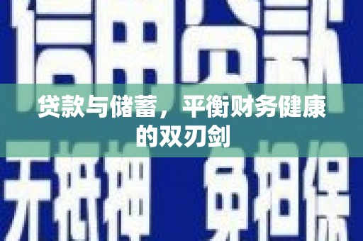 代县贷款与储蓄，平衡财务健康的双刃剑