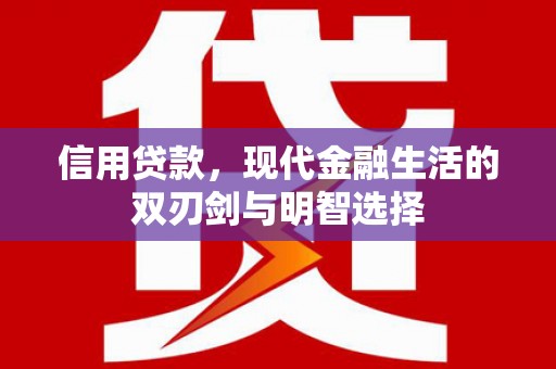 代县信用贷款，现代金融生活的双刃剑与明智选择