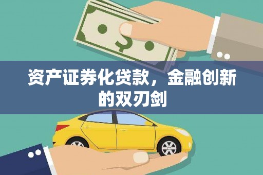代县资产证券化贷款，金融创新的双刃剑