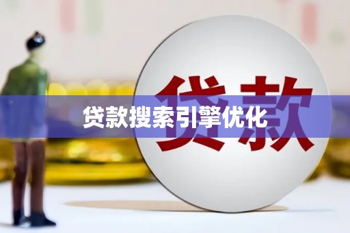 代县贷款搜索引擎优化