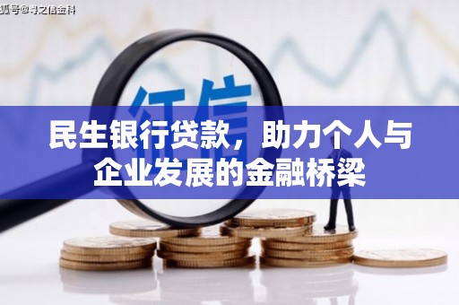 代县民生银行贷款，助力个人与企业发展的金融桥梁