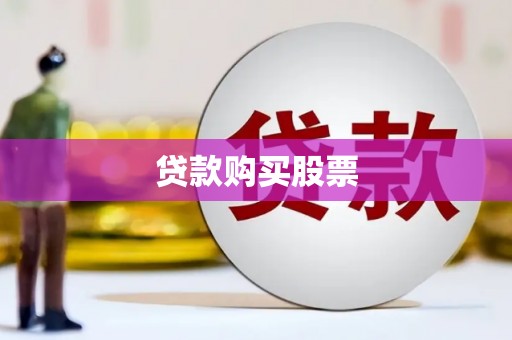 代县贷款购买股票