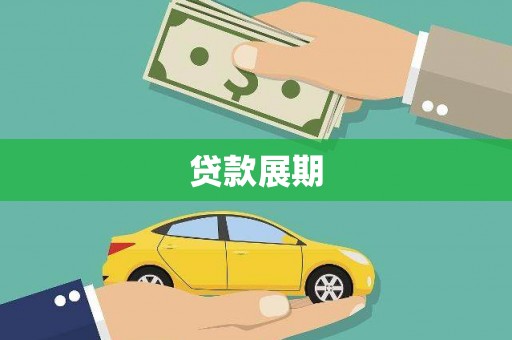 代县贷款展期