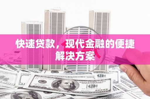 代县快速贷款，现代金融的便捷解决方案