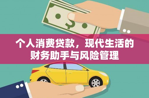 代县个人消费贷款，现代生活的财务助手与风险管理