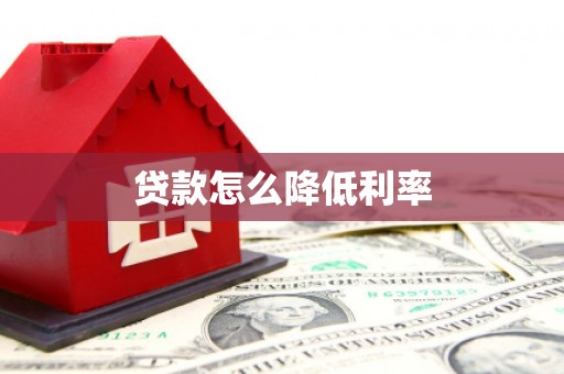 代县贷款怎么降低利率