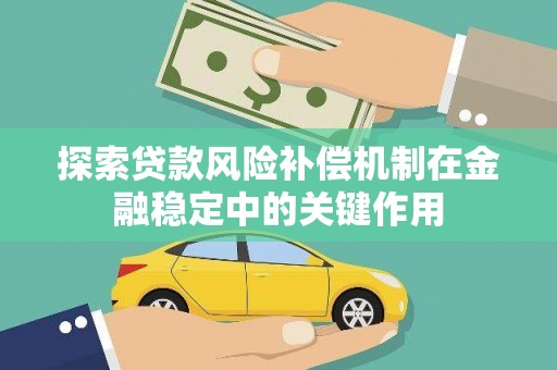 代县探索贷款风险补偿机制在金融稳定中的关键作用