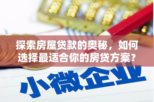 代县探索房屋贷款的奥秘，如何选择最适合你的房贷方案？