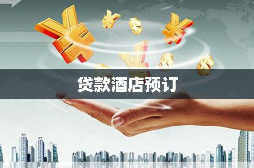 代县贷款酒店预订