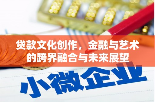 代县贷款文化创作，金融与艺术的跨界融合与未来展望