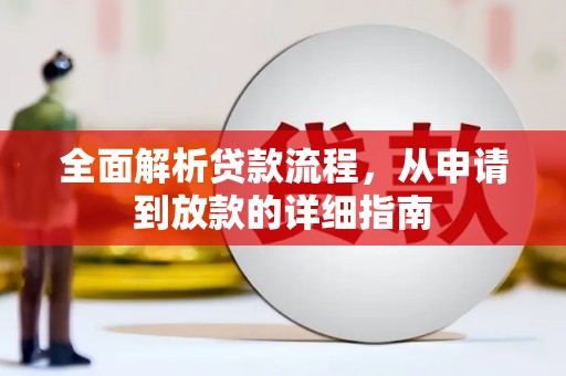 代县全面解析贷款流程，从申请到放款的详细指南