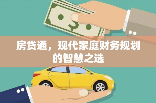 代县房贷通，现代家庭财务规划的智慧之选